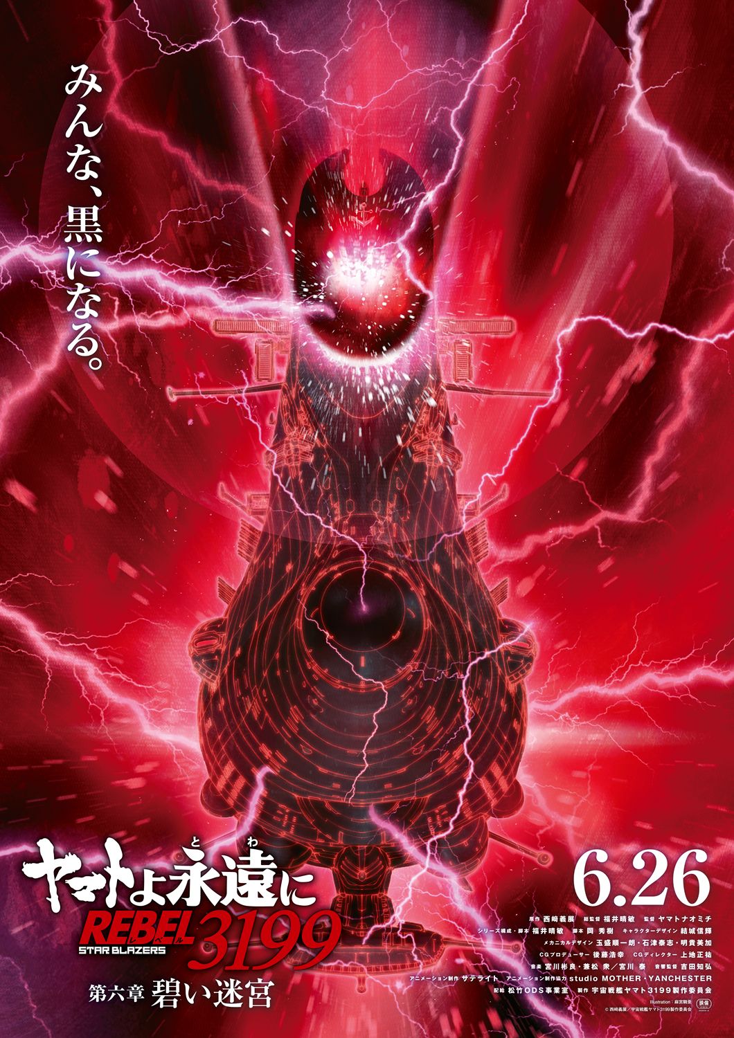 ヤマトよ永遠に」第六章、6月26日公開 麻宮騎亜による黒いヤマトの