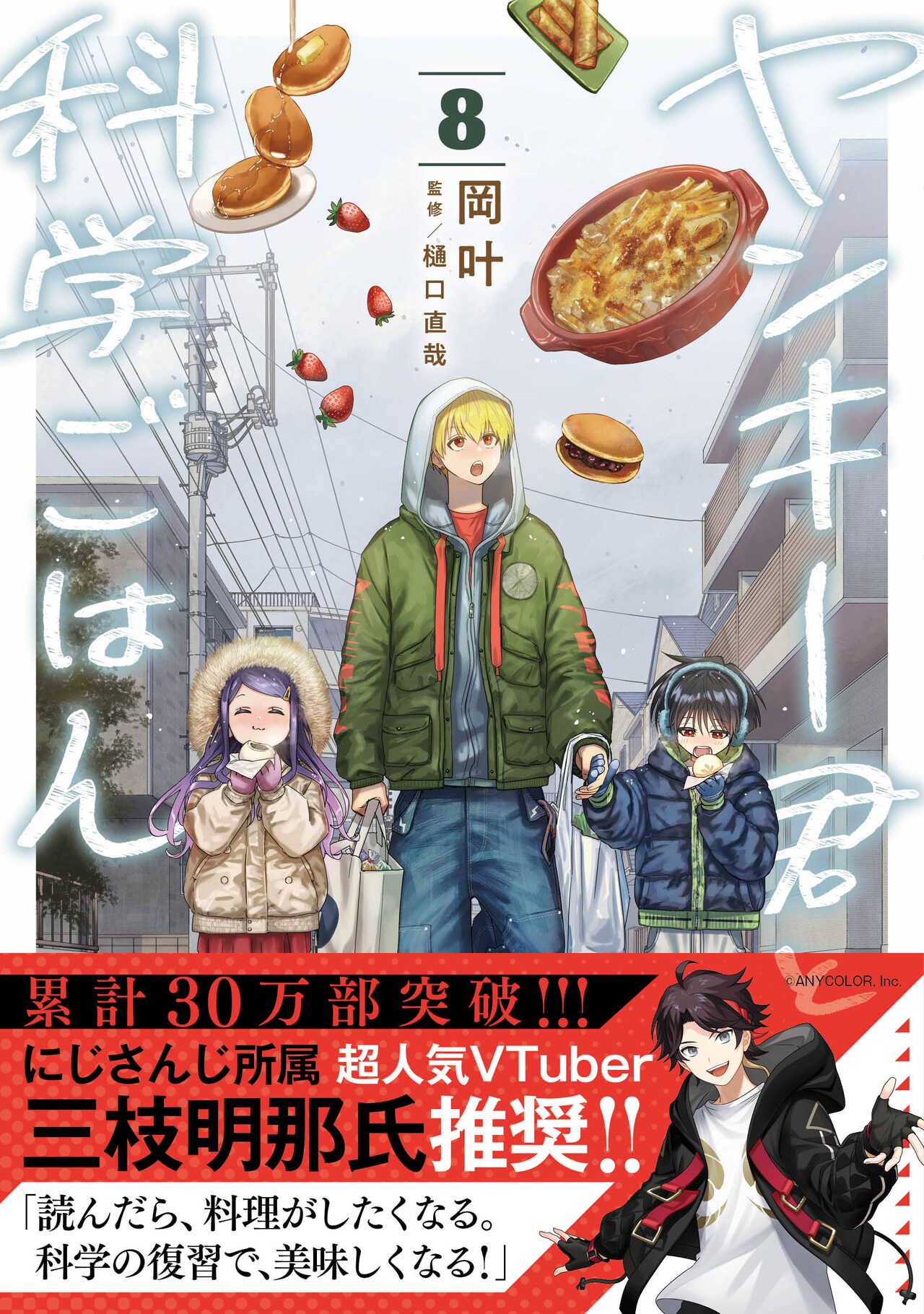 ヤンキー君と科学ごはん」8巻発売、三枝明那が「読んだら、料理がし