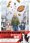 「ヤンキー君と科学ごはん」8巻発売、三枝明那が「読んだら、料理がしたくなる」と推薦