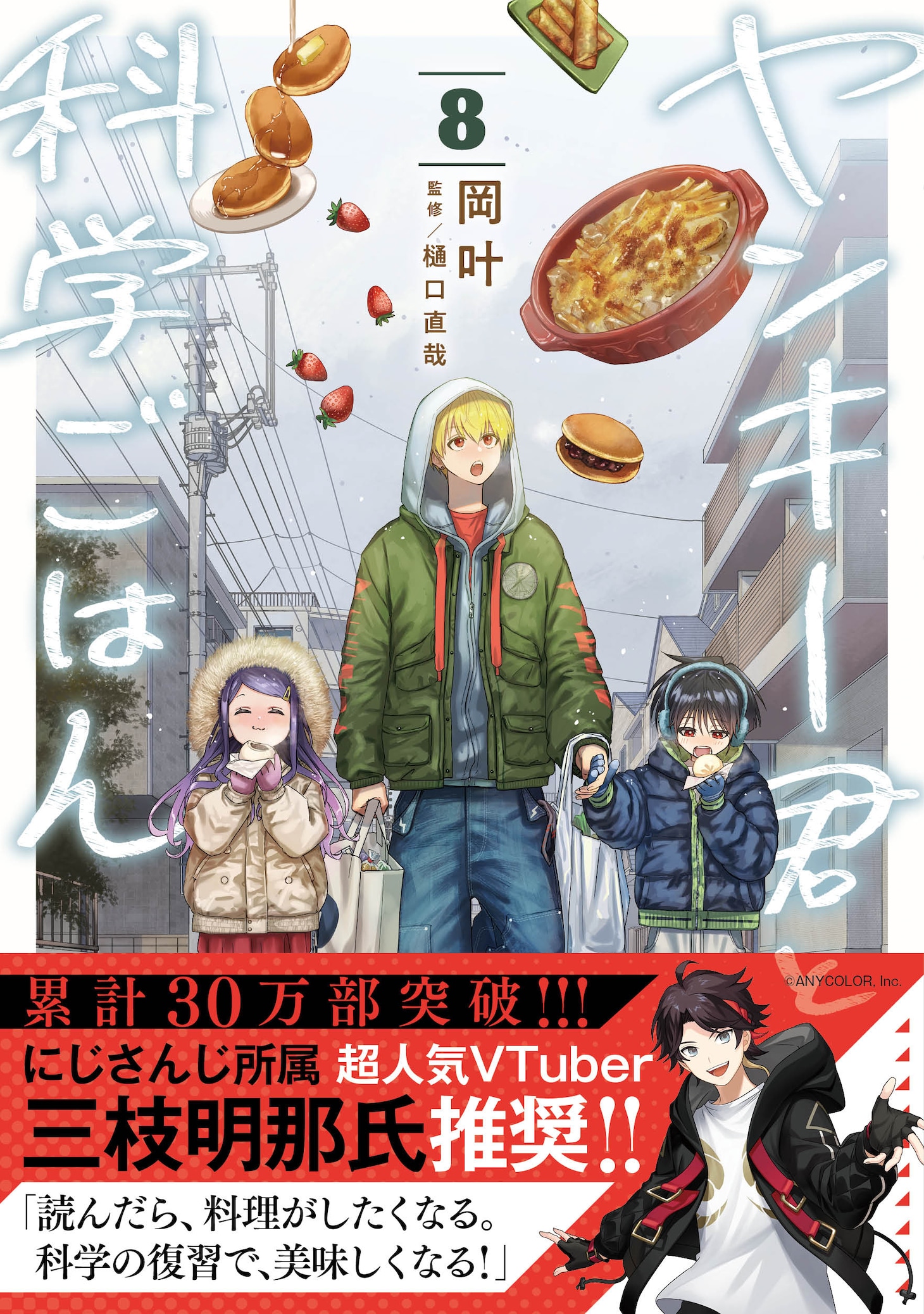 「ヤンキー君と科学ごはん」8巻（帯付き）