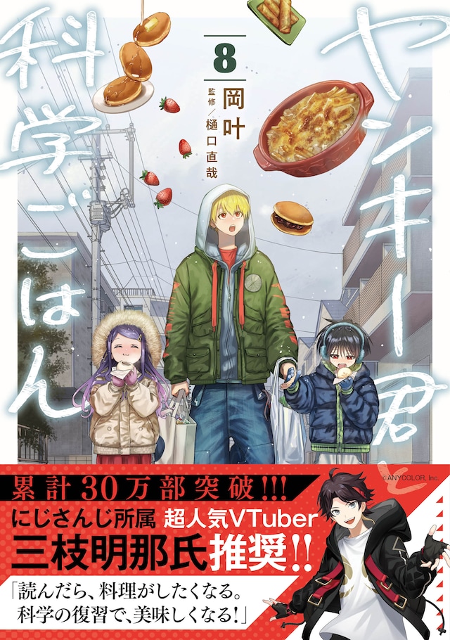 「ヤンキー君と科学ごはん」8巻（帯付き）
