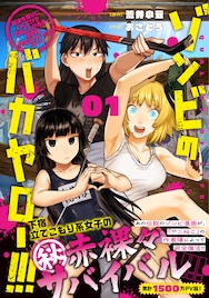 「ヤニねこ」作者陣が描く、下宿に立てこもり女子のゾンビ禍サバイバルコメディ