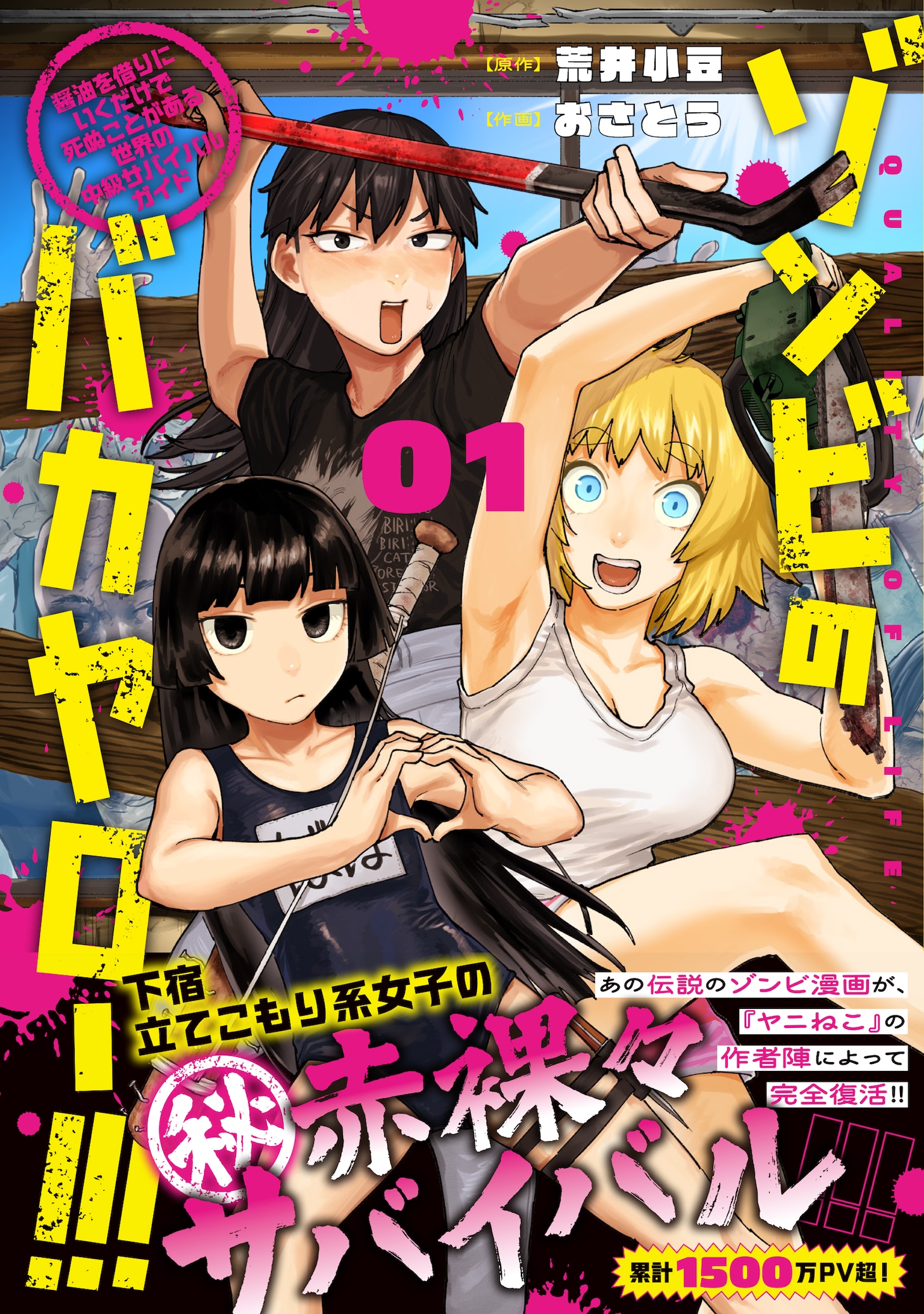 「ゾンビのバカヤロー!!!～醤油を借りにいくだけで死ぬことがある世界の中級サバイバルガイド～」1巻（帯付き）