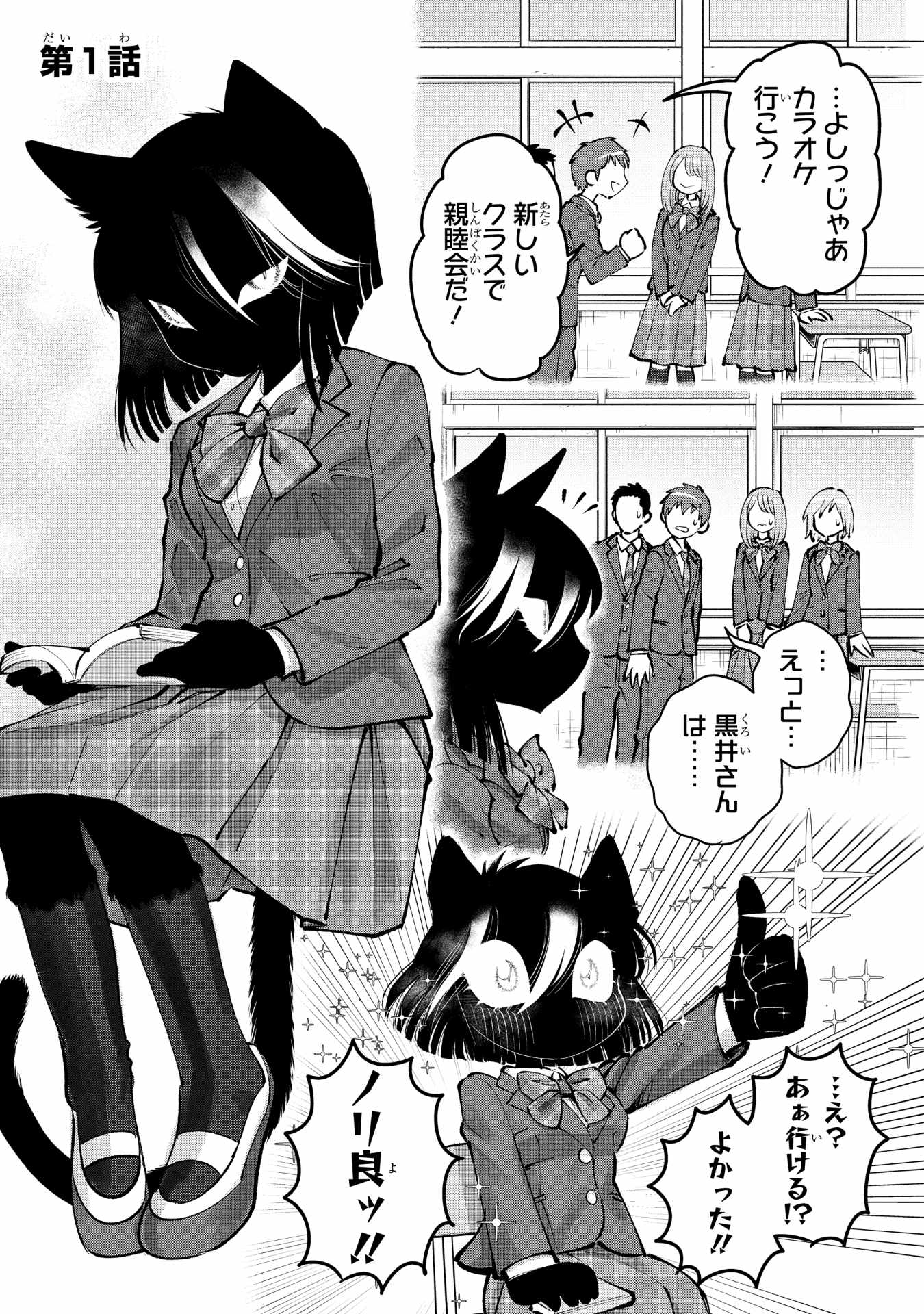 「寡黙だけどめちゃくちゃノリの良い黒猫ちゃん」1巻試し読み