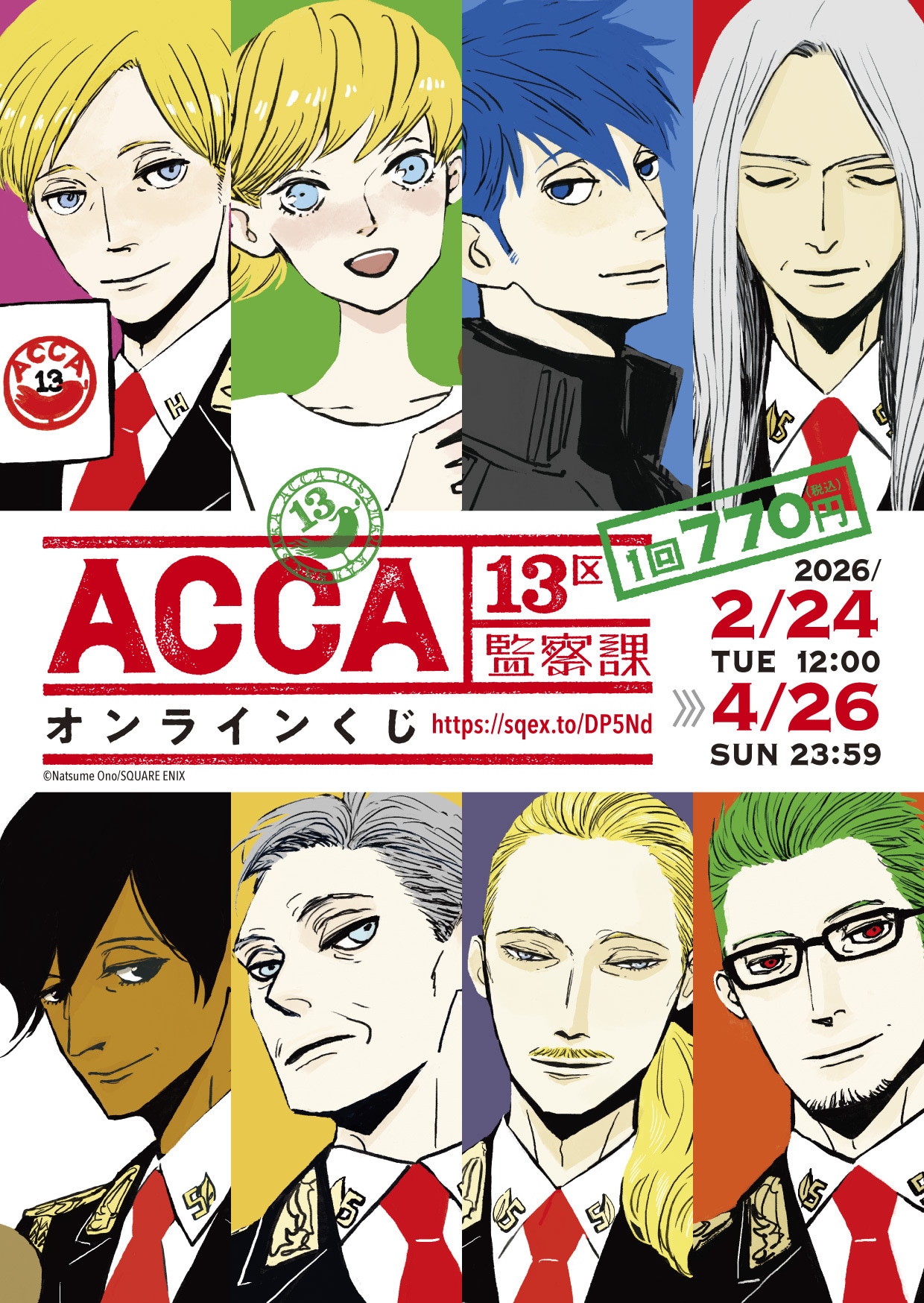 オノ・ナツメが描き下ろした「ACCA13区監察課」オンラインくじのメインビジュアル