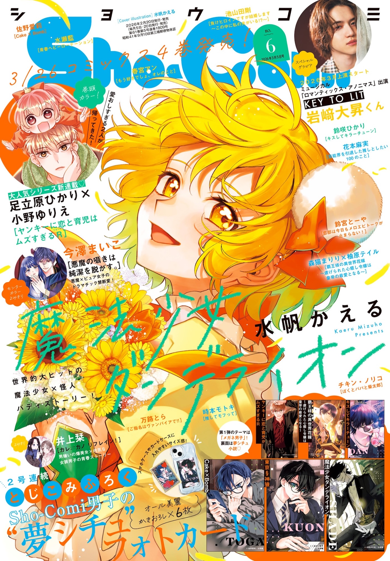 魔法少女ダンデライオンなどSho-Comi男子の夢シチュフォトカード　第1弾はメガネ姿