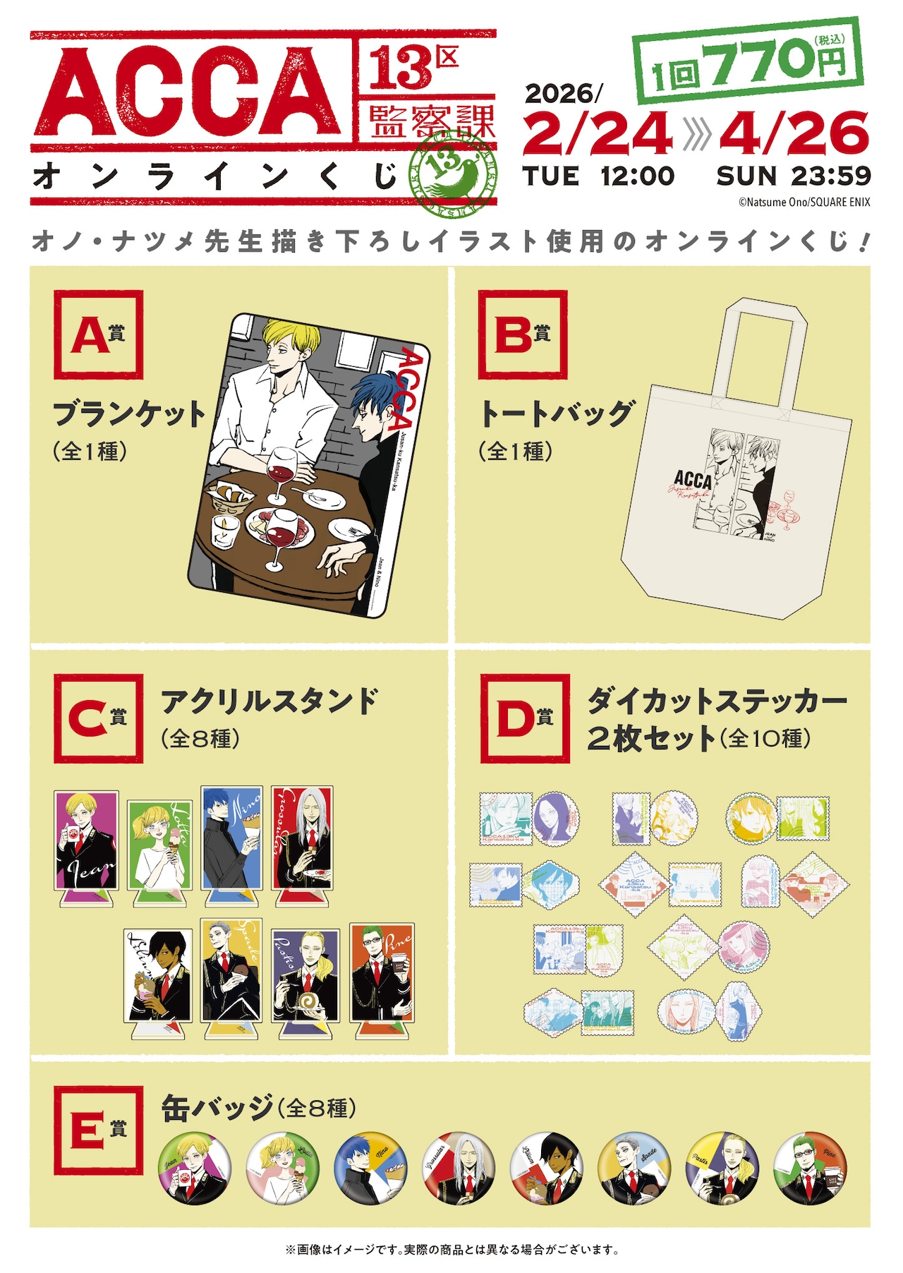 ACCA13区監察課」オンラインくじの商品一覧 [画像ギャラリー 8/9