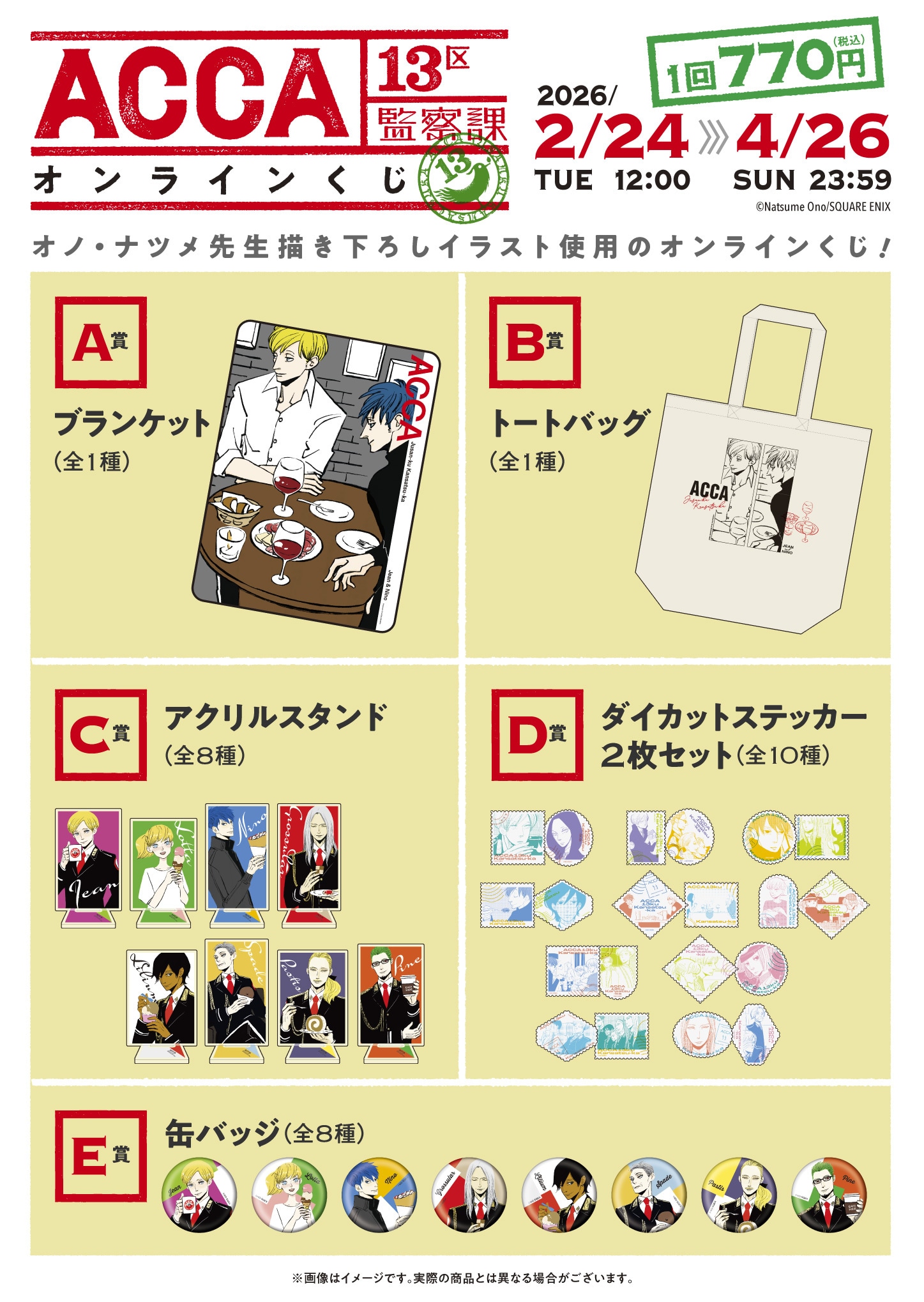 「ACCA13区監察課」オンラインくじの商品一覧