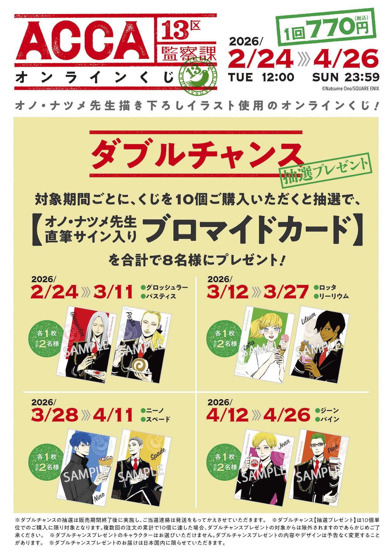 ACCA13区監察課」オンラインくじ、ジーン＆ニーノのブランケットや切手