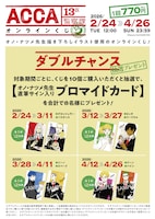「ACCA13区監察課」オンラインくじ10連購入特典のWチャンス概要