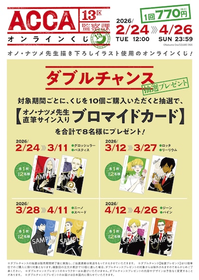 「ACCA13区監察課」オンラインくじ10連購入特典のWチャンス概要