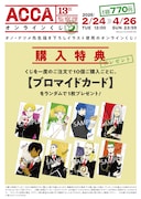 「ACCA13区監察課」オンラインくじの10連購入特典