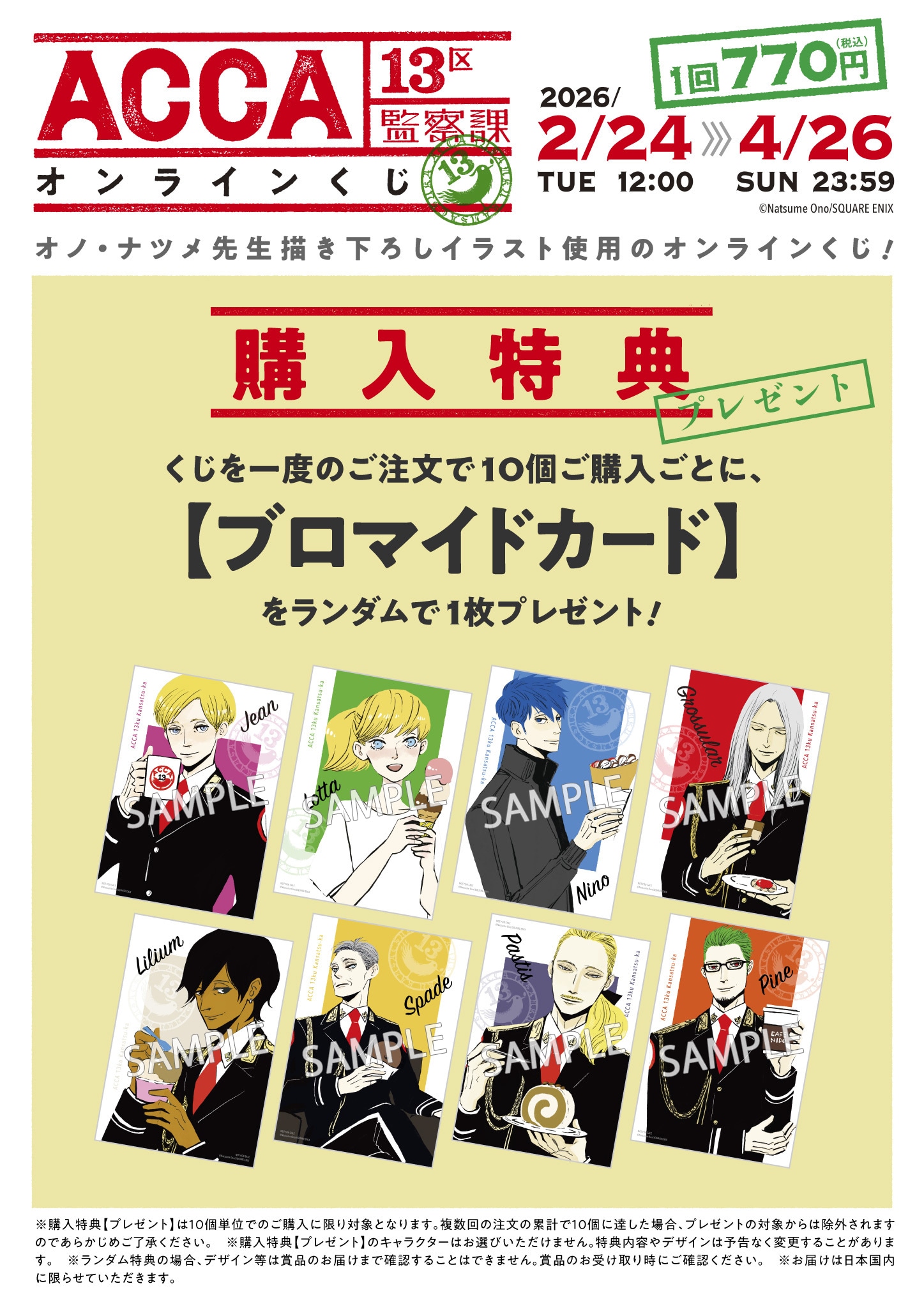 「ACCA13区監察課」オンラインくじの10連購入特典