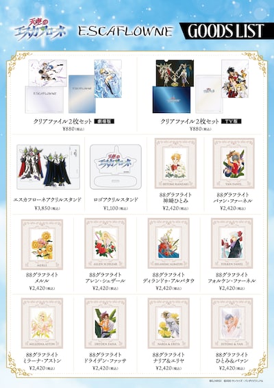 劇場版「エスカフローネ」リバイバル上映の劇場グッズ一覧