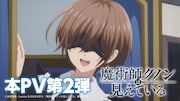 TVアニメ「魔術師クノンは見えている」本PV第2弾