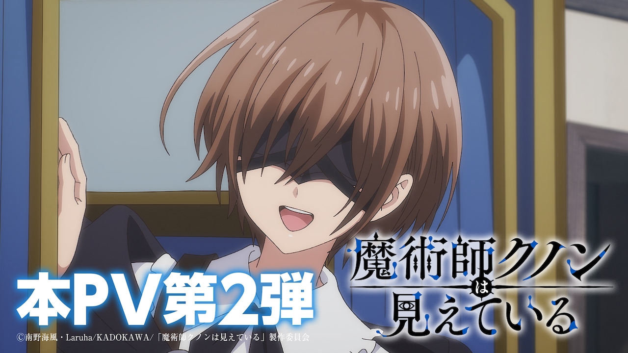 TVアニメ「魔術師クノンは見えている」本PV第2弾