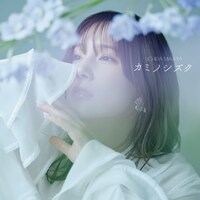 内田真礼「カミノシズク」配信ジャケット