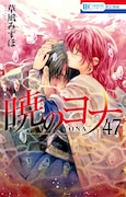 「暁のヨナ」47巻