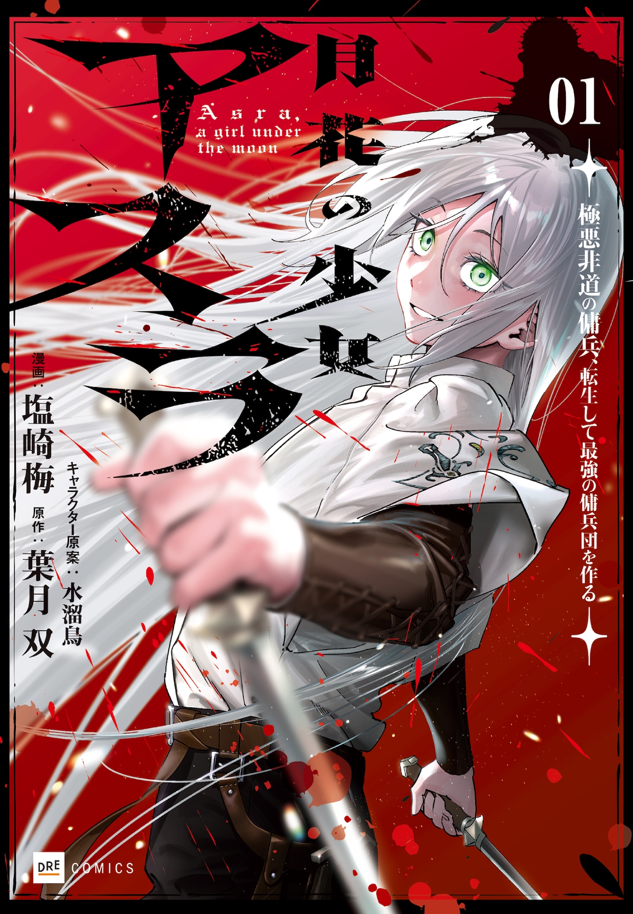 戦闘狂の少女が紡ぐ狂気と混沌のダークファンタジー「月花の少女アスラ」1巻