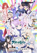 TVアニメ「アズールレーン びそくぜんしんっ！にっ!!」キービジュアル