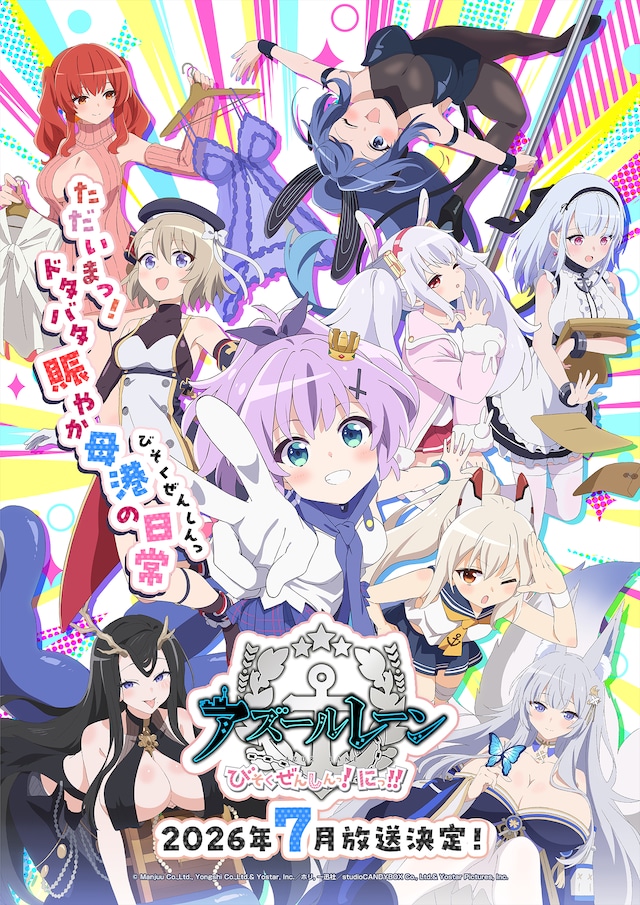 TVアニメ「アズールレーン びそくぜんしんっ！にっ!!」キービジュアル
