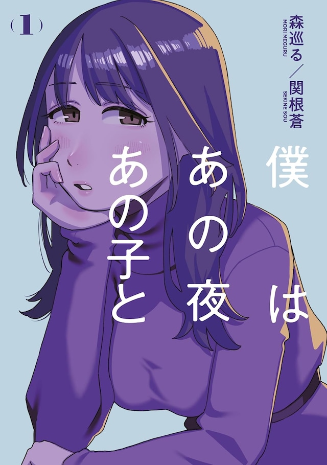 「僕はあの夜あの子と」1巻