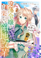 「だから、私言ったわよね？～没落令嬢の案外楽しい領地改革～」ビジュアル