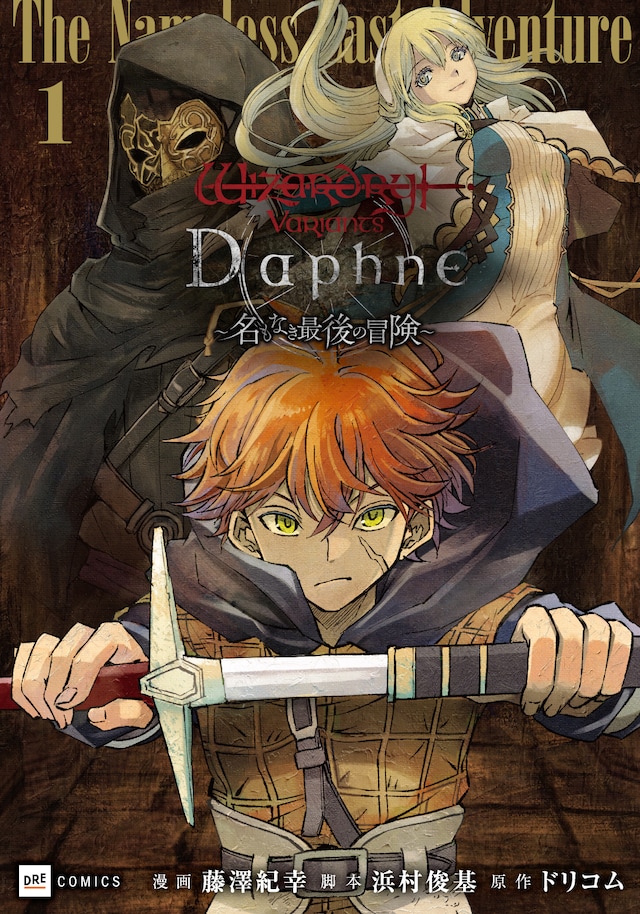 「Wizardry Variants Daphne ～名もなき最後の冒険～」1巻