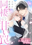 「同棲の甘い罠 エリート上司の恋愛事情」1巻