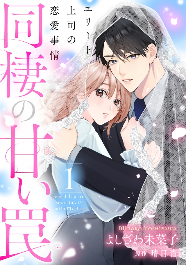 「同棲の甘い罠 エリート上司の恋愛事情」1巻