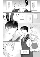 「同棲の甘い罠 エリート上司の恋愛事情」試し読み（3/8）