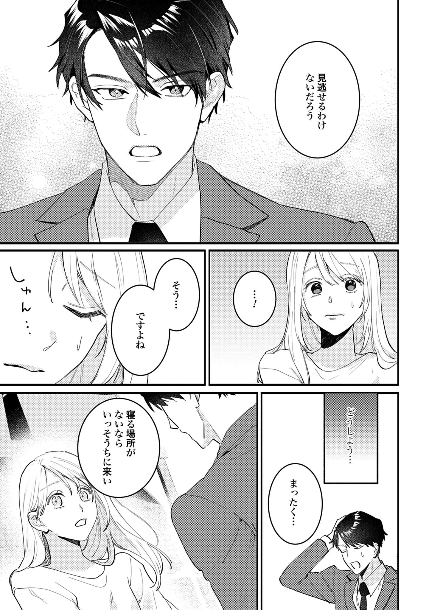 「同棲の甘い罠 エリート上司の恋愛事情」試し読み（8/8）