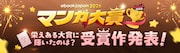 「おひとり様には慣れましたので。婚約者放置中！」ebookjapanマンガ大賞2026で大賞