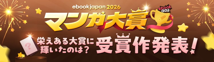 「ebookjapanマンガ大賞2026」ロゴ
