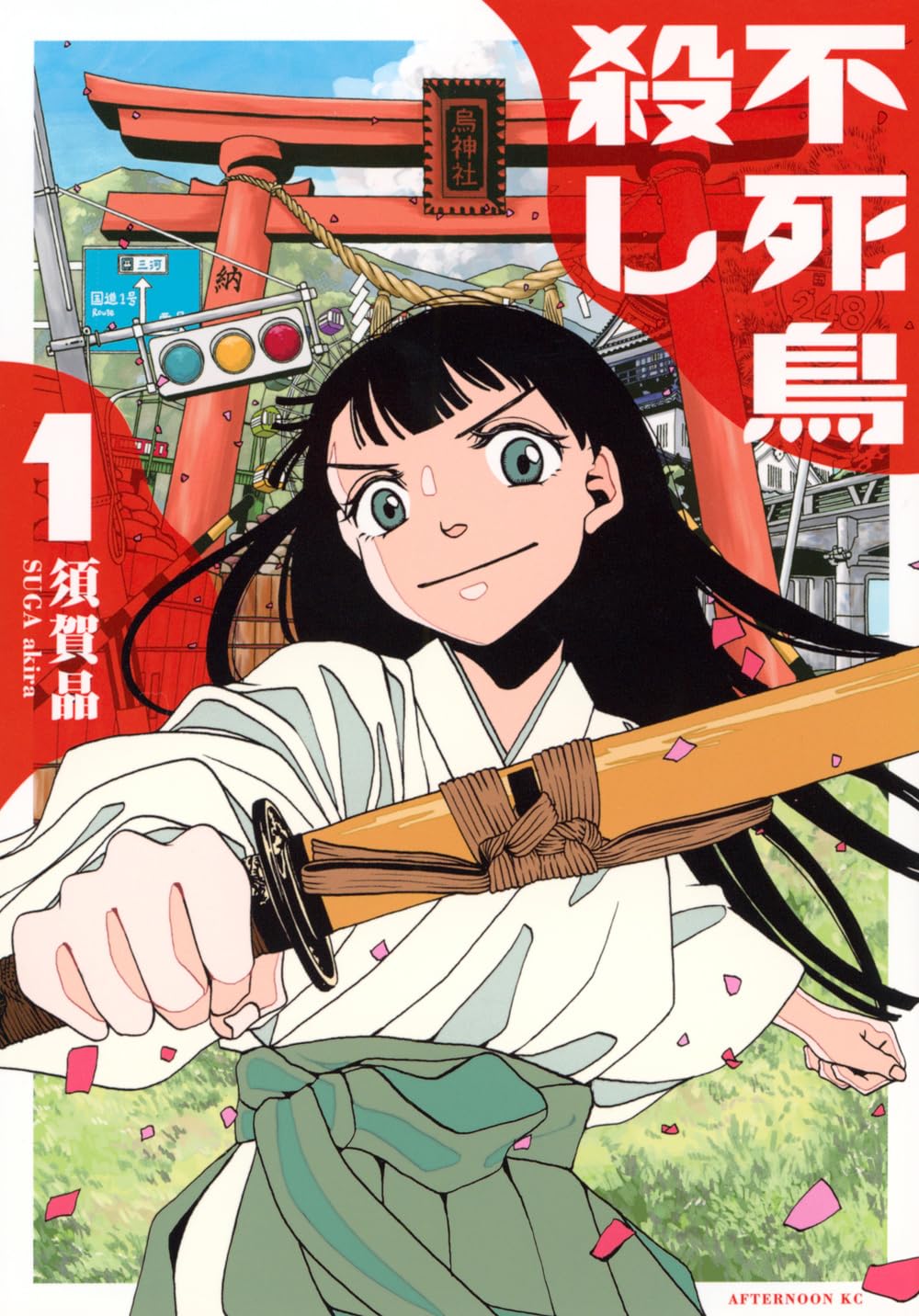 「不死鳥殺し」1巻