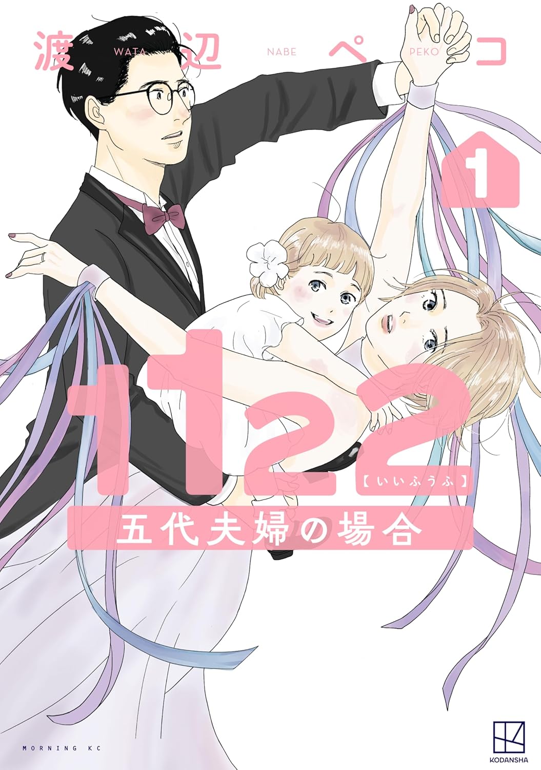 「1122 五代夫婦の場合」1巻
