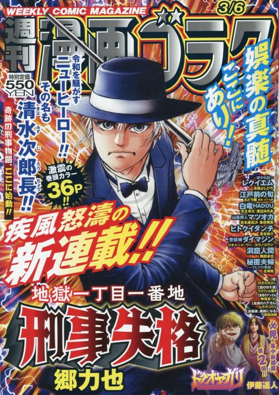 「地獄一丁目一番地 刑事失格」が表紙となった週刊漫画ゴラク3月6日号