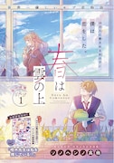 ソノヘンノ高橋の集中連載「春は雲の上」扉ページ