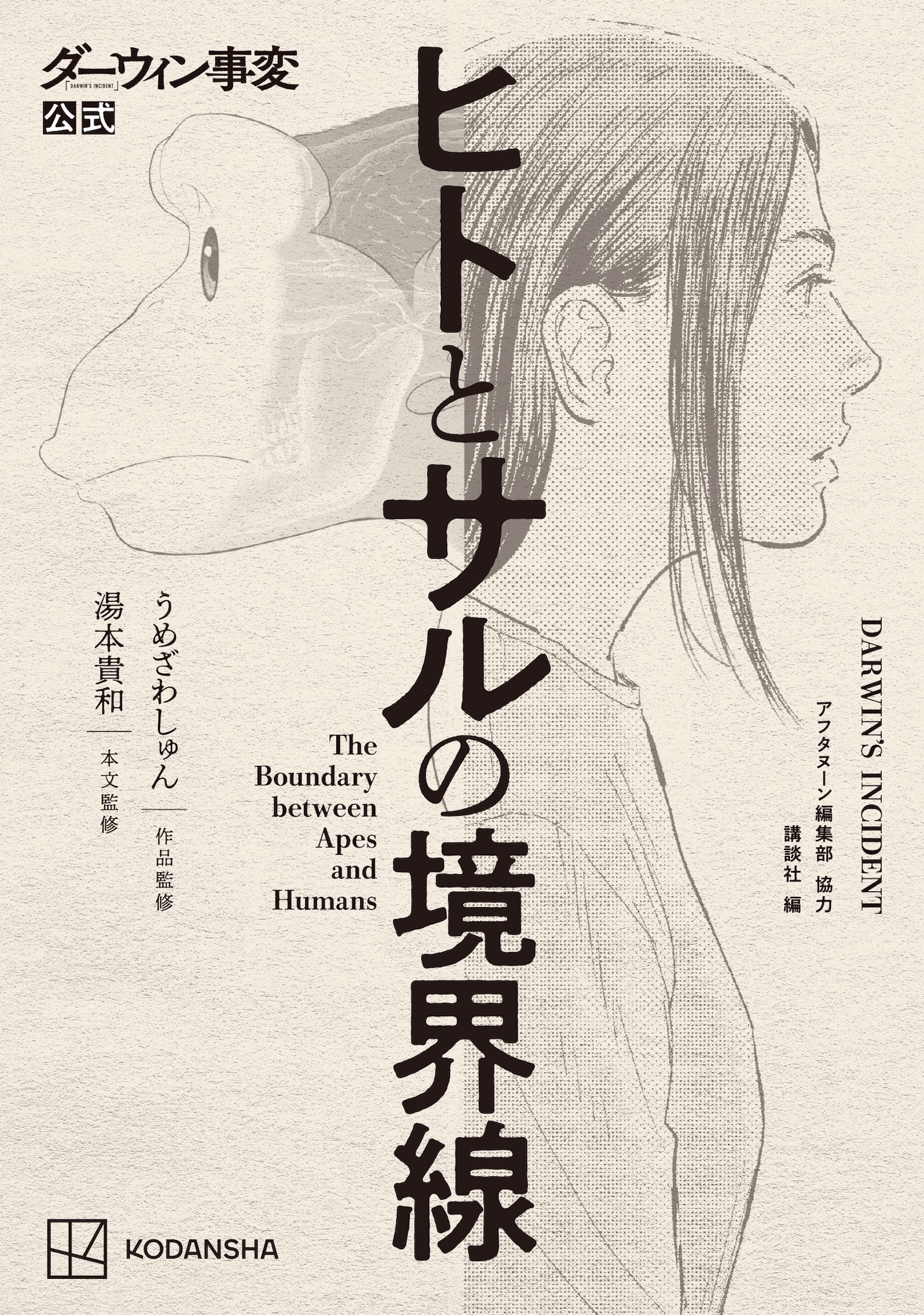 「ダーウィン事変公式 ヒトとサルの境界線」