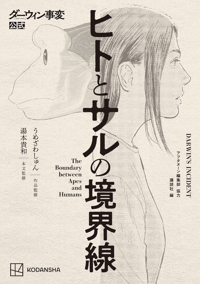 「ダーウィン事変公式 ヒトとサルの境界線」