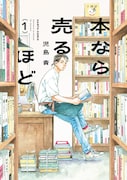 「本なら売るほど」1巻