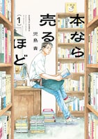 「本なら売るほど」1巻
