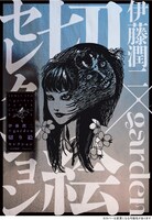 「伊藤潤二×garden切り絵セレクション」