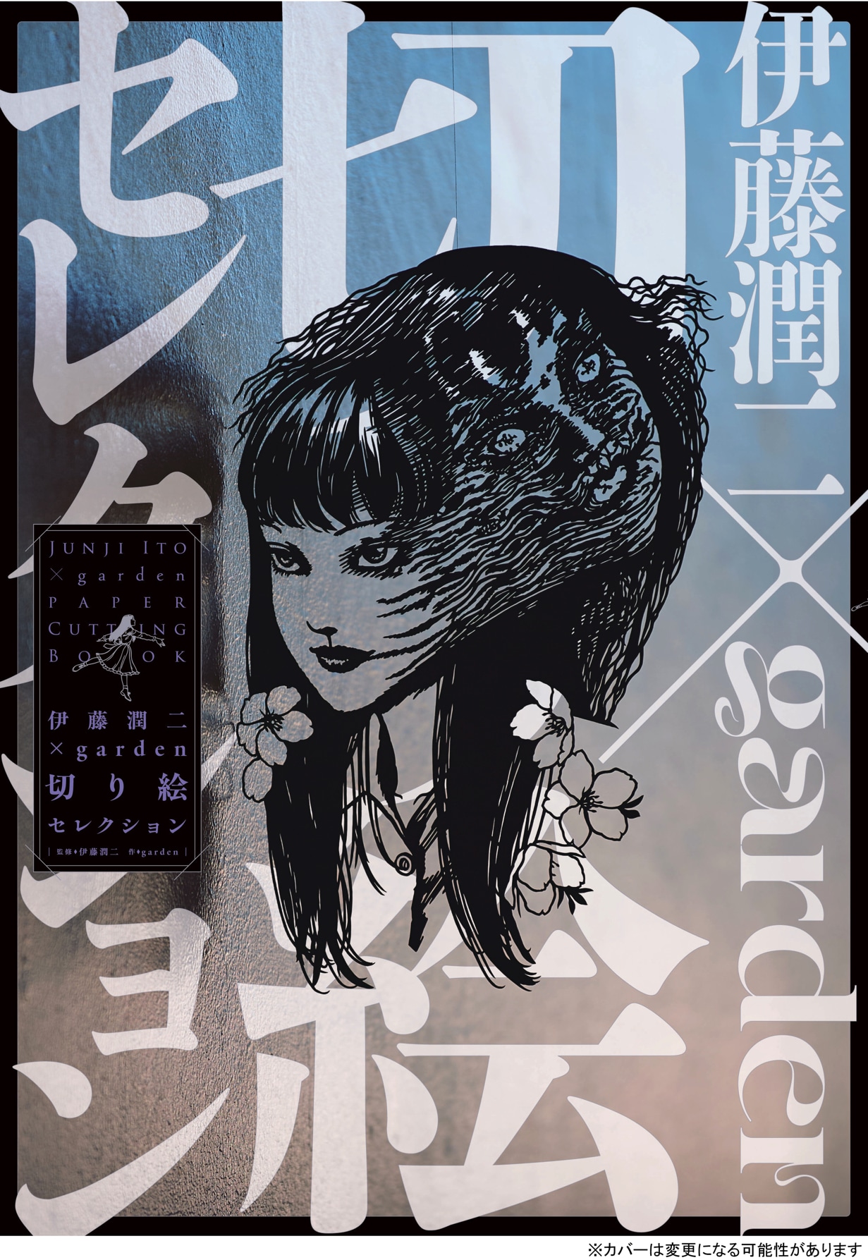 「伊藤潤二×garden切り絵セレクション」