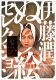 「伊藤潤二ぬり絵セレクション」