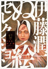 「うずまき」など伊藤潤二作品のぬり絵収録した書籍、初心者にオススメなのは「富江」