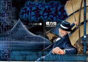 「地獄一丁目一番地 刑事失格」巻頭カラー