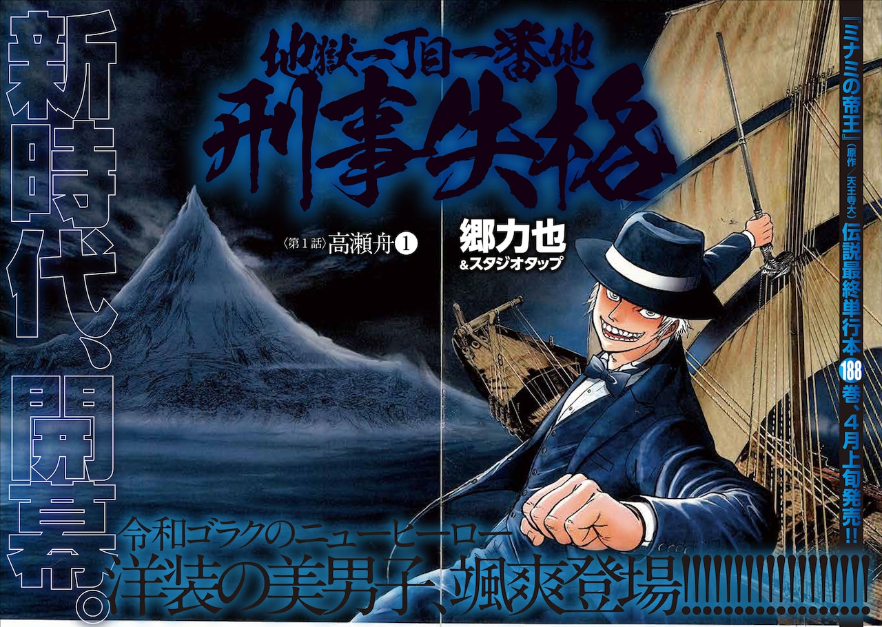 「地獄一丁目一番地 刑事失格」巻頭カラー