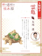 霊亀（CV：大川透）の紹介ビジュアル