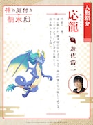 応龍（CV：遊佐浩二）の紹介ビジュアル